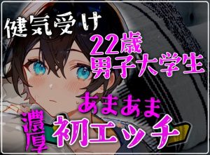 [RJ01459925] (碧色の宝石) 
【健気受け】22歳男子大学生の甘々でとろけるような密着濃厚初エッチ