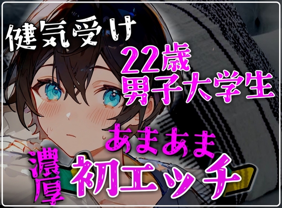 【健気受け】22歳男子大学生の甘々でとろけるような密着濃厚初エッチ