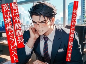 [RJ01460027] (夜果堂書房) 
昼は冷酷課長、夜は絶倫セラピスト──処女の私が快楽に堕ちるまで