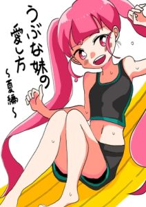 [RJ01460079] (みなものそら) 
うぶな妹の愛し方～夏編～