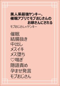 [RJ01460153] (ちくわぬす) 
美人系最強ヤンキー、催○アプリでモブおじさんのお嫁さんにされる