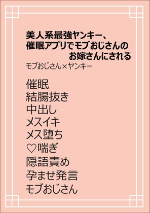 美人系最強ヤンキー、催○アプリでモブおじさんのお嫁さんにされる
