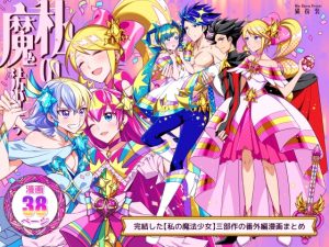 [RJ01460161] (猫扮装) 
私の魔法少女 番外編まとめ 【INTERVAL+After Party】