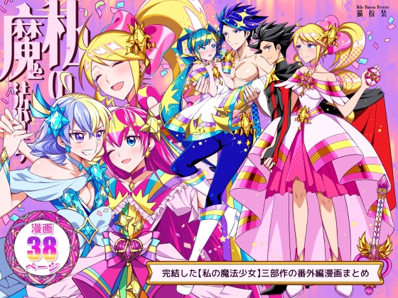 私の魔法少女 番外編まとめ 【INTERVAL+After Party】