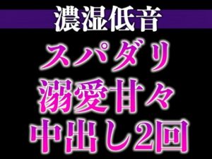[RJ01460233] (dotsスパダリ彼氏が発情して歯止めが効かないんですが！?！?〜ヘトヘト限界突破2連続生中出しえっち〜(CV:ジョルジ熊狼×シナリオ:あたらよ)