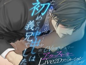 [RJ01460280] (EXEXEX) 
【Live2Dアニメーション】初めての中出しは義兄でした-アフターストーリー-