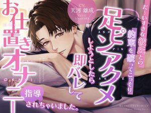 [RJ01460285] (はにーかもみーる) 
だ〜いすきな彼氏との約束を破ってこっそり足ピンアクメしようとしたら即バレしてお仕置きおナニー指導されちゃいました。