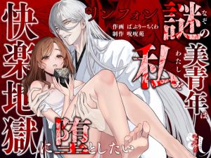 [RJ01470175] (呪呪苑) 
【韓国語版】リンフォン ～謎の美青年は私を快楽地獄に堕としたい～