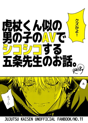 虎杖くん似の男の子のAVでシコシコする五条先生のお話