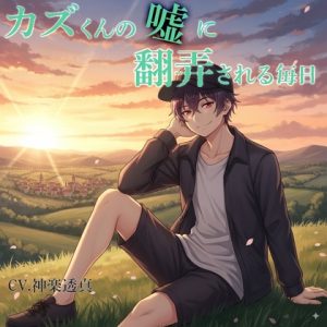 [RJ01460954] (ティラミス) 
カズくんの嘘に翻弄される毎日