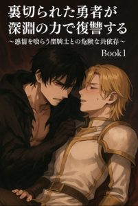 [RJ01461037] (タビューヘ) 
裏切られた勇者が深淵の力で復讐する〜感情を喰らう聖騎士との危険な共依存〜 Book1