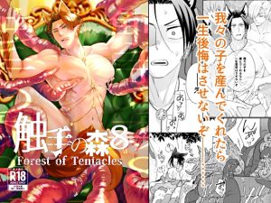 [RJ01461094] (Fox trot) 
触手の森8