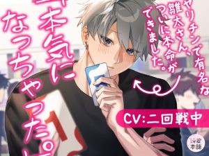 [RJ01461125] (純愛本舗) 
「本気になっちゃった。」 〜ヤリチンで有名な雛太さん、ついに本命ができました。〜