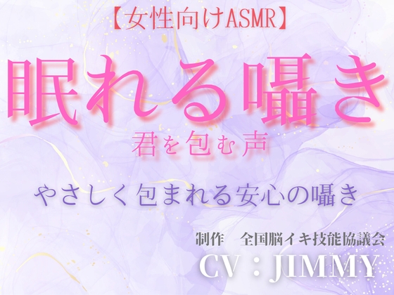 【女性向けASMR】眠れる囁き 君を包む声/君を支配する声 (お試し価格設定)