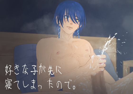 【官能】好きな子が先に寝てしまったので。