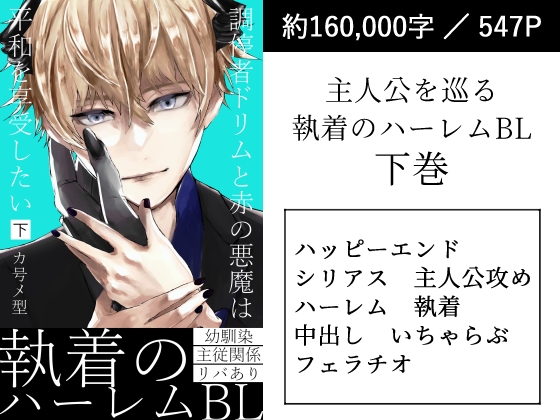 調停者ドリムと赤の悪魔は平和を享受したい 下