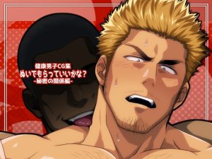 [RJ01461286] (ThisArmor) 
ぬいでもらっていいかな?-秘密の関係編-