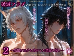[RJ01461376] (Your Horny World) 
破滅フラグを回避したはずの悪役令嬢は  嫉妬深い王太子、純粋な獣人、腹黒王子に、  種付け交尾で寵愛されました。2  ～黒狼の王子と交わした禁忌の契り～