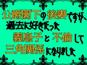 [RJ01461381] (麟角) 
公爵閣下の後妻ですが、過去に好きだった義息子と不倫して三角関係になりました