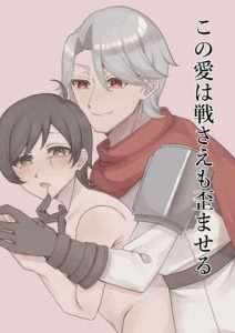 [RJ01461453] (彩愛) 
【漫画版】この愛は戦さえも歪ませる