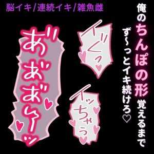 [RJ01461777] (よるてぃの欲求) 
【脳イキ/連続イキ/雑魚雌扱い】ご主人様にちんぽ突っ込まれたまんま連続脳イキ♡