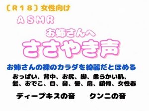 [RJ01461823] (羞恥の体験くらぶ) 
【R18】 女性向け ASMR・お姉さんへささやき声