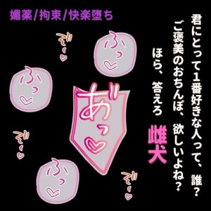 [RJ01461824] (よるてぃの欲求) 
【媚薬/拘束/快楽堕ち】媚薬で堕とされる発情えっち～ヤンデレご主人様との“最後の”契約～