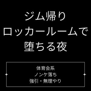 [RJ01461841] (Velvet Sins) 
ジム帰り、ロッカールームで堕ちる夜