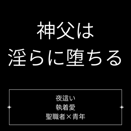 神父は淫らに堕ちる