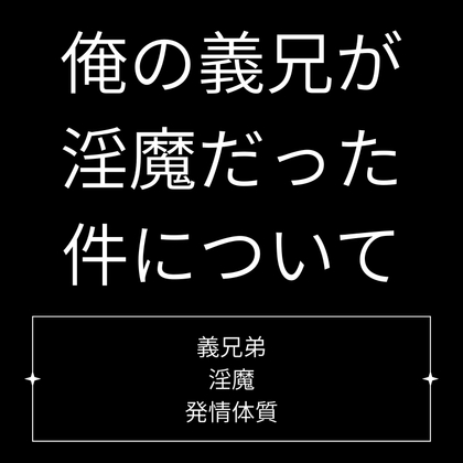 俺の義兄が淫魔だった件について