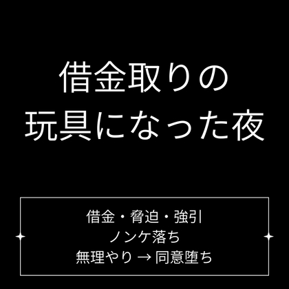 借金取りの玩具になった夜