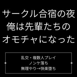 [RJ01461876] (Velvet Sins) 
サークル合宿の夜、俺は先輩たちの玩具になった
