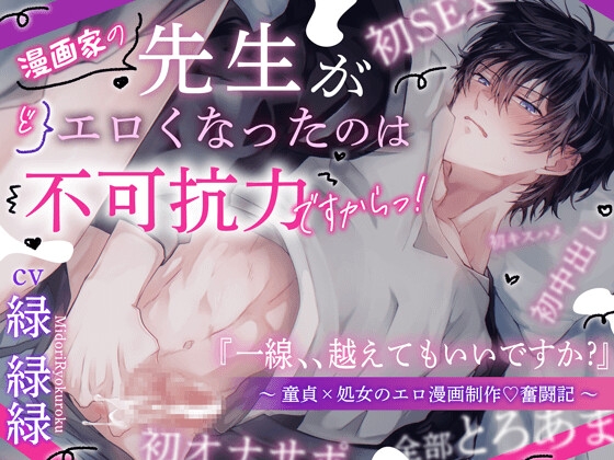 【ウブな人ほど…】先生がエロくなったのは不可抗力ですからっ‼️ 童貞×処女のエロ漫画制作♡奮闘記【どっスケベ 】 一線、、越えてもいいですよね ? 【130分超】