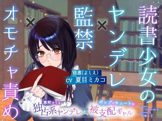 【ボイスドラマ/GL】読書少女のヤンデレ監禁オモチャ責め