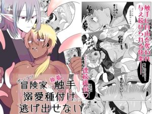 [RJ01461949] (和草デザイン) 
ポンコツ冒険家は執着触手の溺愛種付けから逃げ出せない