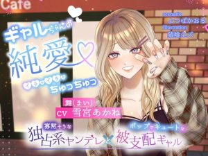 [RJ01461969] (スフィリウム) 
【ボイスドラマ/GL】ギャルちゃんの純愛イチャイチャちゅっちゅ