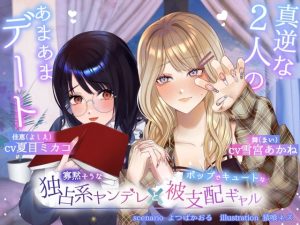 [RJ01461989] (スフィリウム) 
【ボイスドラマ/GL掛け合い作品】真逆な2人のオトナなあまあまデート