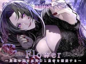 [RJ01462004] (Destruction) 
Flower ～災厄の魔女は元OL勇者を溺愛する～
