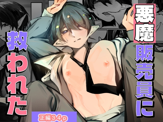 悪魔販売員に救われた