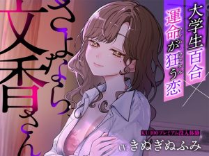 [RJ01462118] (深紫の寝台) 
【夢百合×大学生×ファム・ファタル】さよなら、文香さん【希少な聞き比べでプレミアム体験】