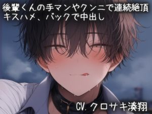 [RJ01462445] (こうもりさん) 
後輩くんの手マンやクンニで連続絶頂 キスハメ、バックで中出し