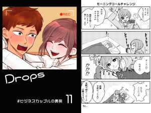 [RJ01462487] (風想工房) 
Drops11粒☆#ビジネスカップルの裏側