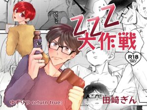 [RJ01462496] (風想工房) 
ZZZ大作戦