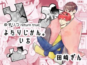 [RJ01462534] (風想工房) 
ふたりじかん。いち