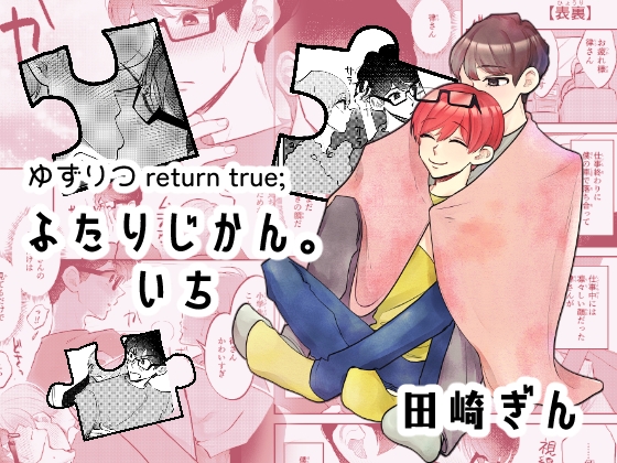 ふたりじかん。いち