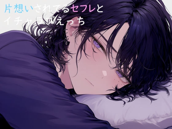 片想いされてるセフレとイチャラブえっち