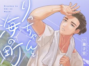 [RJ01462577] (ARS) 
りっちゃんと海の町