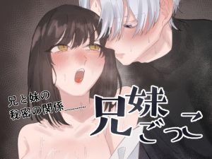 [RJ01462640] (田所!) 
兄妹ごっこ