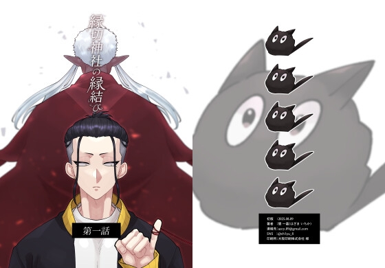 縁切神社の縁結び 第一話