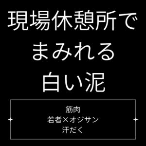 [RJ01462953] (Velvet Sins) 
現場休憩所で、まみれる白い泥。